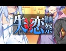 【失恋動画投稿祭】恋情のリサイクルボックス♻