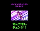 ↑本編　ポイズンスティンガーストライク　【ずんだもんチェンジ！】