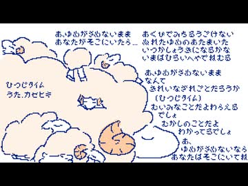ひつじﾀｲﾑ/カゼヒキ