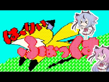 はーりぃふぉっくす（PC6001mkII）