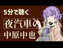【名作短編】夜汽車の食堂/中原中也【一日一話】