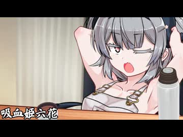 吸血姫六花_02