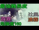 Alice In Cradle[復仇戦① 縦穴の渡し守]危険度160･雷･風･濃霧･プロフェッショナル