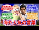 外国人さん、龍が如く桐生一馬の「なに？」「なんだと？」で大ウケに対するみんなの反応集