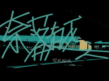 奈落越え / 初音ミク