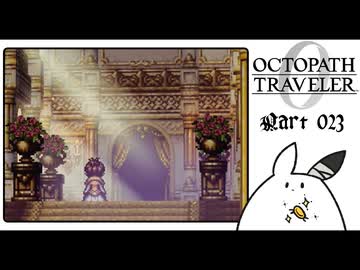 【オクトパストラベラー0＊実況】私だけの物語を紡ぐ初見プレイ！第二十三章