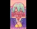 ハツコイキセキ / 初音ミク (Shorts Ver.)