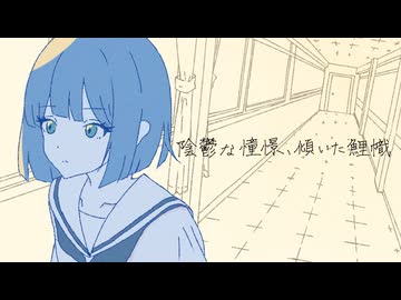 陰鬱な憧憬、傾いた鯉幟 / 知声