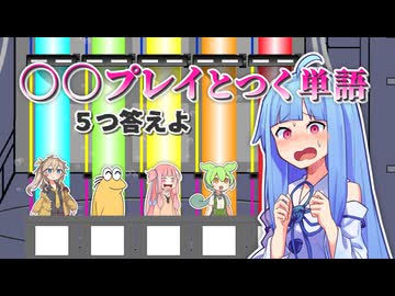 『○○プレイ』とつく単語 ５つ答えよ【ファイブボンバー】