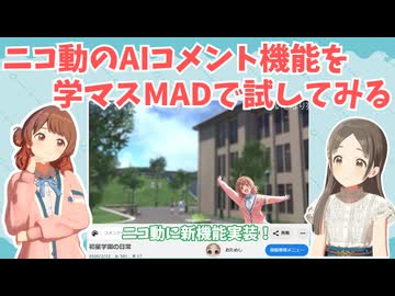 AIコメント機能を学マスMADで試してみた