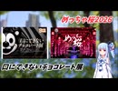 【ボイロVlog】なんかガムにもこんなキャラいたよね【口にできないチョコレート展/めっちゃ桜2026】