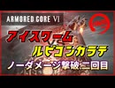 【AC6】素手「アイスワーム」カラテでノーダメージ撃破 16分45秒【ARMORED CORE VI Ver. 1.09.1】