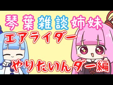 琴葉雑談姉妹　エアライダーやりたいんダー編