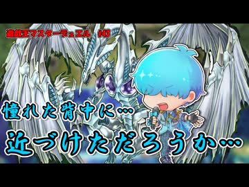【遊戯王マスターデュエル】憧れた背中 【再投稿】