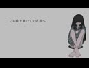 【よすが】この曲を聴いている君へ/初音ミク
