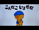 こんなこいるかな　ぽっけ　2