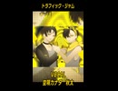 【UTAUCover】トラフィック・ジャム【空唄カナタ/秋太】