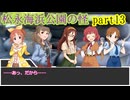 【ゆっくりボイスあり】クトゥルフTRPG part13松永海浜公園の怪【安斎都古澤頼子片桐早苗神谷奈緒安部菜々】
