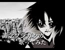 【活動5周年】三兄弟の母が諦念プシガンガを歌ってみた。【暫しお休み。またいつか。】