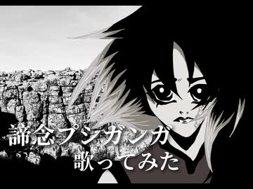 【活動5周年】三兄弟の母が諦念プシガンガを歌ってみた。【暫しお休み。またいつか。】