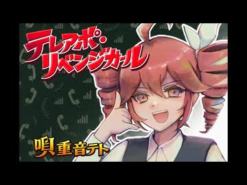 テレアポ・リベンジガール/重音テト