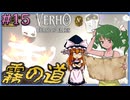 【Verho】霧の中で霧を探して道を見つけろ？ Part15【ゆっくり実況】