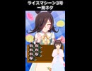 ライスマシーン3号一発ネタ