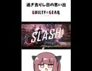 【GGST】いつか最強のベッドマン　#S1