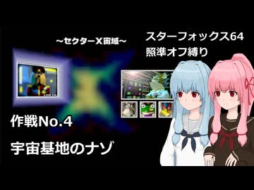 【SF64照準オフ縛り】作戦No.4 「宇宙基地のナゾ」【A.I.VOICE2実況】