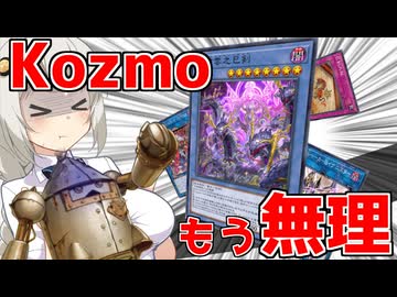 無理というのは嘘つきの言葉なんですよ【遊戯王マスターデュエル（Kozmo）/VOICEROID実況・VOICEVOX実況】.★141