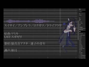 【UTAUカバー・調声晒し】スイサイ／アンブレラ／ロクガツ／ドライフラワ【猿真音アクタ - 迷子の青年】