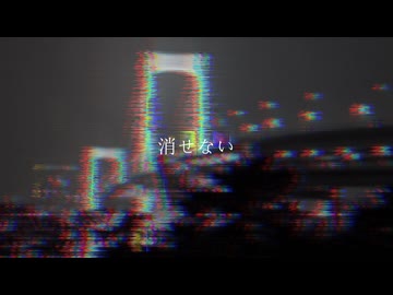 消せない - 松田っぽいよ