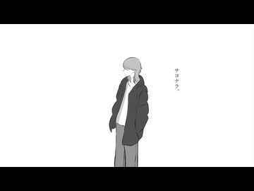 かいじんサヨナラー / 可不