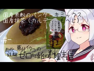 【自炊経験ゼロ】国産米粉のパンケーキミックス国産抹茶でパンケーキを作ってみる（カルディ・もへじ） ＃-【VOICEPEAK】