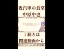 【小説/冒頭】夜汽車の食堂/中原中也【一日一話】