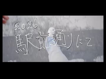 2026 駅前通りにて / 重音テトSV feat.またべえP
