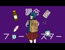 調合θθファーマシスター/24 feat.初音ミク