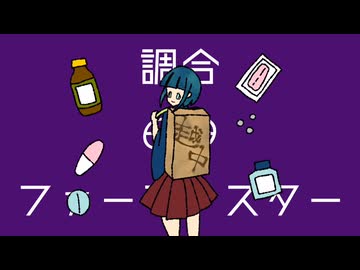 調合θθファーマシスター/24 feat.初音ミク