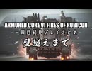 ARMORED CORE VI 切り抜き一周目 壁越えまで