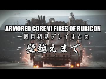ARMORED CORE VI 切り抜き一周目 壁越えまで