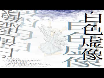白色虚像／Hirue feat.初音ミク