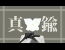 真鍮 / 鏡音レン