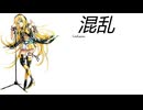【Lily】混乱 【オリジナル曲】