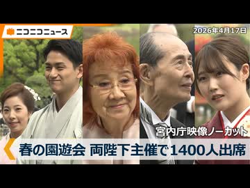 【春の園遊会】りくりゅう､野沢雅子､王貞治､村瀬心椛… 各界の功労者が皇族方と語らう皇室文化の象徴行事（2026年4月17日）