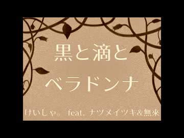 黒と滴とベラドンナ / けいしゃ。 feat. ナツメイツキ&無來【植物ソング投稿祭2026/本当のルーキー祭り2026春】