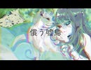 償う嘘鳥 ft.蛍音サリー