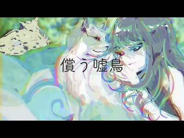 償う嘘鳥 ft.蛍音サリー