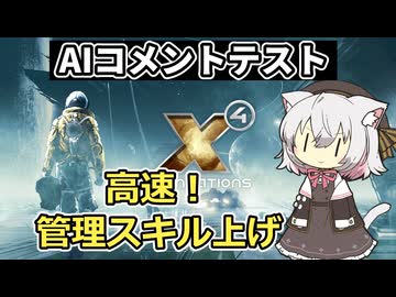 【X4:Foundations】 AIコメントテスト　高速管理スキル上げ再掲【VOICEVOX実況】