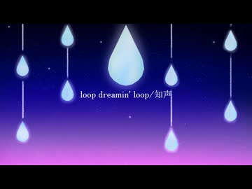 loop dreamin‘ loop / 知声