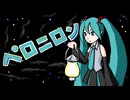 ペロニロン feat. 初音ミク